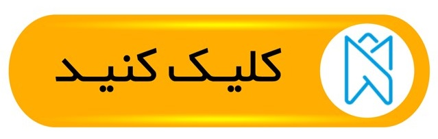 کلیک کنید