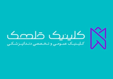 کلینیک کلینیک