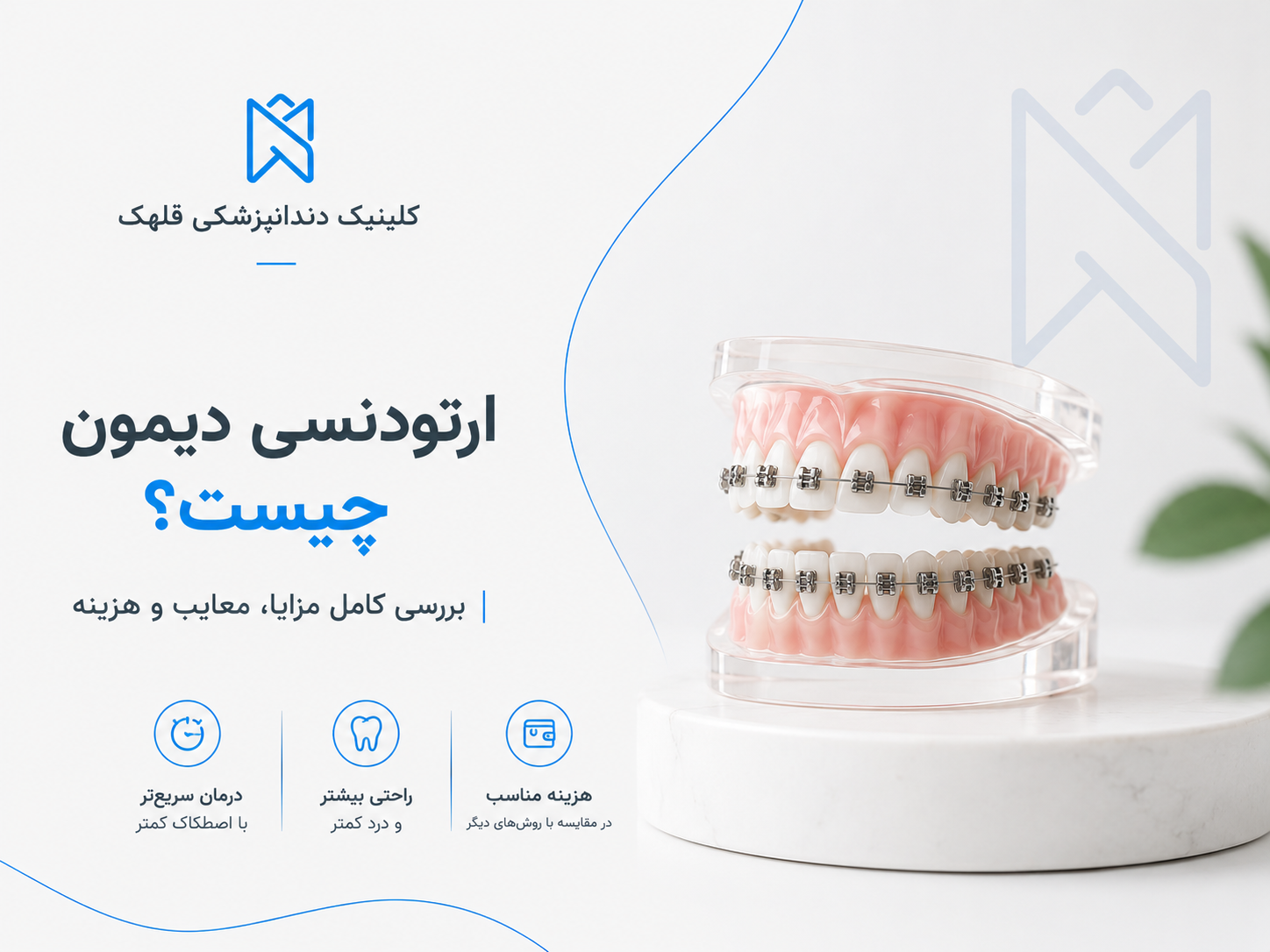 ارتودنسی دیمون
