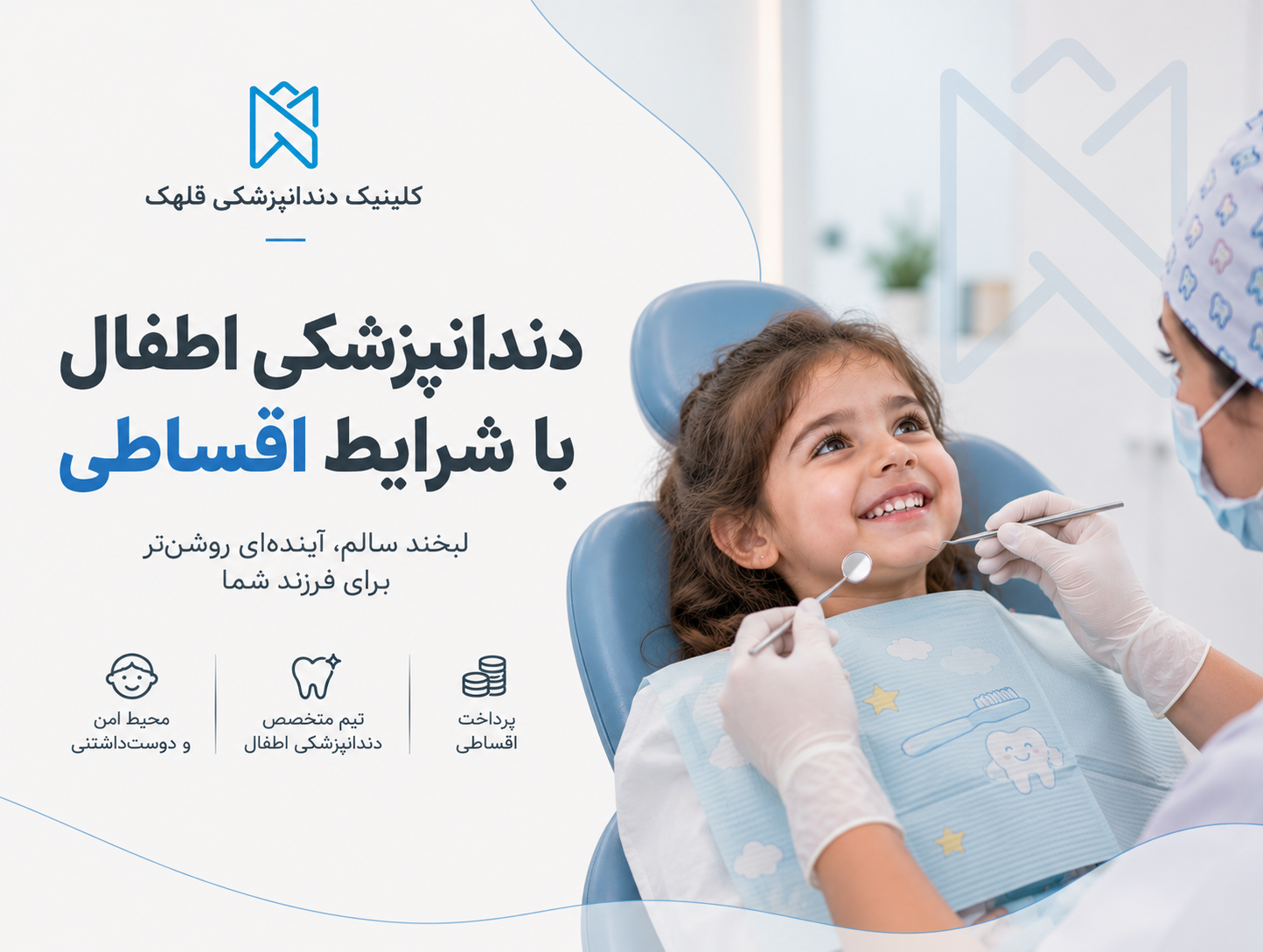 دندانپزشکی اطفال